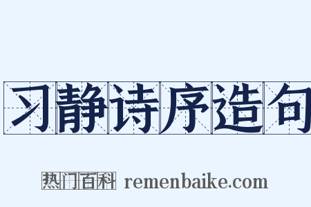 习静诗序造句是什么意思的图片
